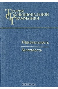  - Теория функциональной грамматики. Персональность. Залоговость