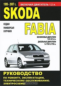 Геннадий Моложевец - Skoda Fabia 1999-2007 г. выпуска. Бензиновые двигатели. Дизельные  двигатели. Руководство по ремонту и эксплуатации. Техническое обслуживание. Электросхемы
