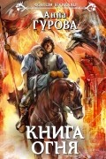 Анна Гурова - Книга огня