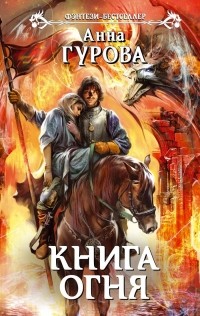 Анна Гурова - Книга огня