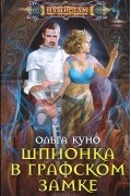 Ольга Куно - Шпионка в графском замке