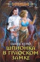 Ольга Куно - Шпионка в графском замке