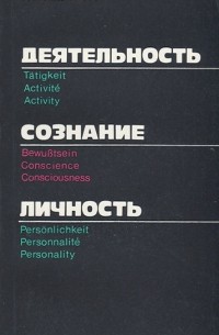 А. Н. Леонтьев - Деятельность. Сознание. Личность