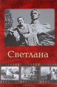 Иван Чигирин - Светлана