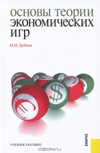 Основы теории экономических игр