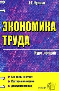 Елена Жулина - Экономика труда. Курс лекций