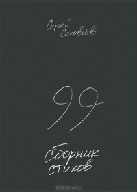 С. Соловьев - 99. Сборник стихов