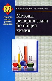  - Методы решения задач по общей химии