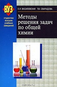  - Методы решения задач по общей химии