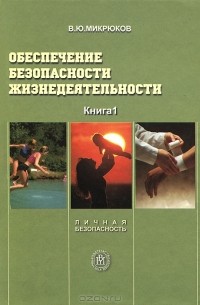 Василий Микрюков - Обеспечение безопасности жизнедеятельности. В 2 книгах. Книга 1. Личная безопасность