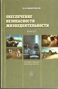 Василий Микрюков - Обеспечение безопасности жизнедеятельности. В 2 книгах. Книга 2