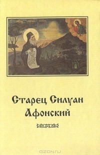 Софроний Сахаров - Старец Силуан Афонский