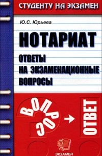 Юлия Юрьева - Нотариат. Ответы на экзаменационные вопросы