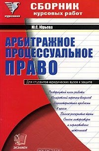 Юлия Юрьева - Сборник курсовых работ по арбитражному процессуальному праву