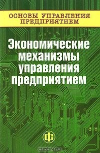  - Основы управления предприятием. Экономические механизмы управления предприятием. В 3 книгах. Книга 3