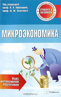  - Микроэкономика. Курс интенсивной подготовки