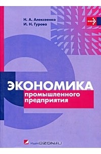 Предприятие литература. Экономика промышленного предприятия. Экономика промышленного предприятия учебник. Книги по экономике Пром предприятия. Промышленная экономика учебник.