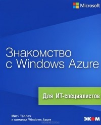 Митч Таллоч - Знакомство с Windows Azure. Для ИТ-специалистов