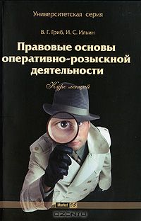  - Правовые основы оперативно-розыскной деятельности. Курс лекций