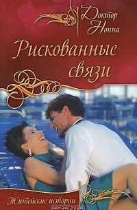 Доктор Нонна - Рискованные связи (сборник)