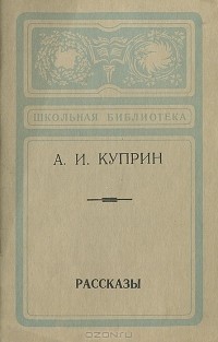 Александр Куприн - А. И. Куприн. Рассказы (сборник)