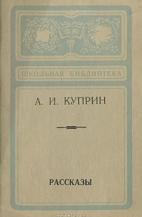 Александр Куприн - А. И. Куприн. Рассказы (сборник)