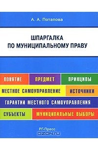Анастасия Потапова - Шпаргалка по муниципальному праву