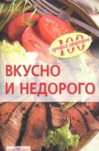 Вера Тихомирова - Вкусно и недорого