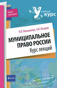  - Муниципальное право России. Курс лекций