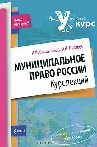  - Муниципальное право России. Курс лекций