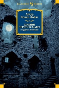 Артур Конан Дойл - Хозяин Черного замка и другие истории (сборник)