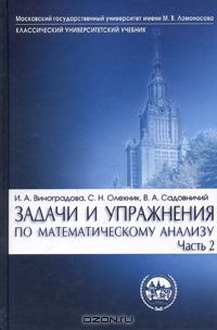  - Задачи и упражнения по математическому анализу. Часть 2. Ряды, несобственные интегралы, ряды Фурье, преобразование Фурье