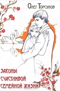 Законы счастливой семейной жизни