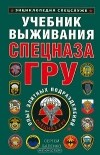 Сергей Баленко - Учебник выживания Спецназа ГРУ. Опыт элитных подразделений