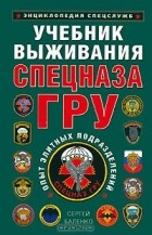 Сергей Баленко - Учебник выживания Спецназа ГРУ. Опыт элитных подразделений