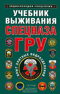 Сергей Баленко - Учебник выживания Спецназа ГРУ. Опыт элитных подразделений