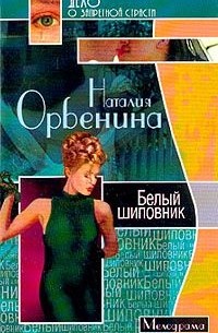 Наталия Орбенина - Белый шиповник
