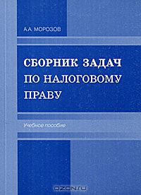 Алексей Морозов - Сборник задач по налоговому праву