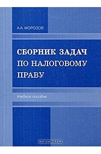 Алексей Морозов - Сборник задач по налоговому праву