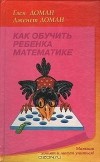  - Как обучить ребенка математике