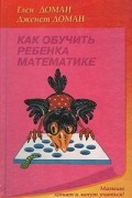  - Как обучить ребенка математике