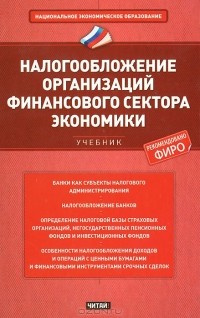 Л. И. Гончаренко - Налогообложение организаций финансового сектора экономики