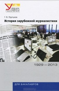 Григорий Прутцков - История зарубежной журналистики. 1929-2013