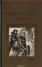 Дмитрий Агалаков - Аквитанская львица