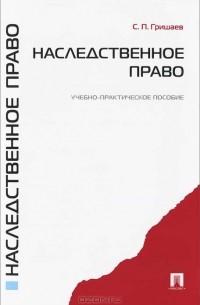 С. П. Гришаев - Наследственное право