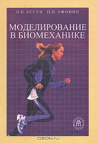  - Моделирование в биомеханике