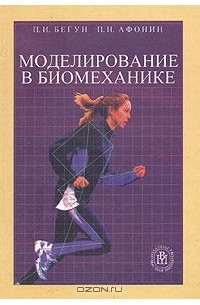  - Моделирование в биомеханике