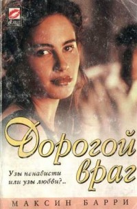 Дорогой враг