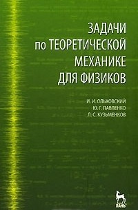  - Задачи по теоретической механике для физиков