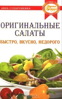 Анна Сударушкина - Оригинальные салаты. Быстро, вкусно, недорого